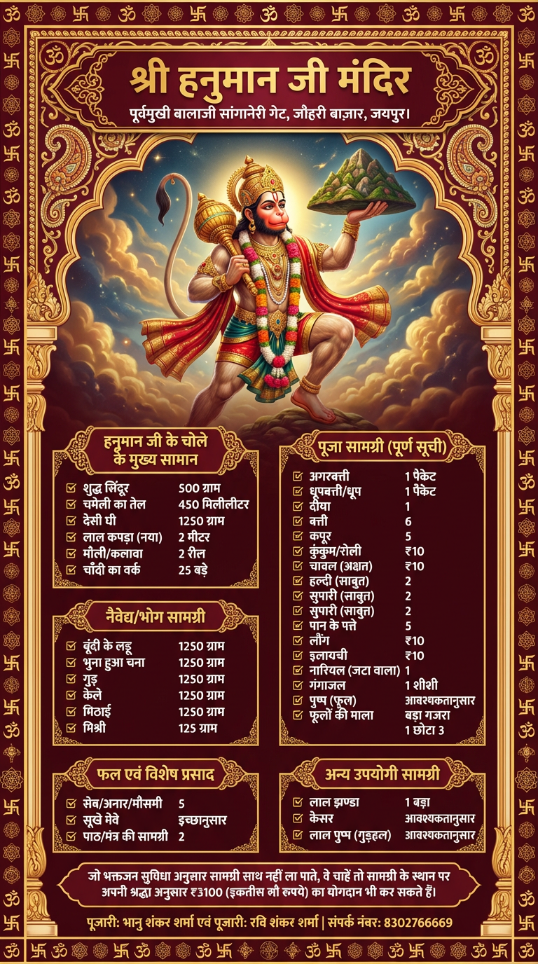हनुमान जी चोला एवं पूजा सामग्री